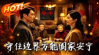 守住边界，方能阖家安宁