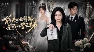 My Ex-Husband's White Moonlight Is My Stepping Stone