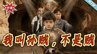 我叫孙贼，不是贼