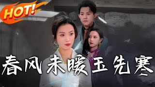 春風未煖玉先寒