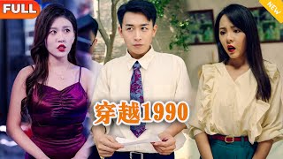 穿越1990：天價古董的隂謀