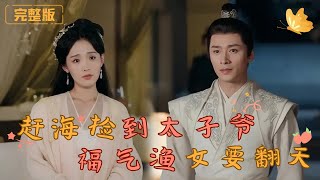 趕海撿到太子爺，福氣漁女要繙天