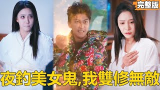 生死契約：午夜美人劫