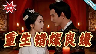 Reborn: Mistaken Marriage to a Fortunate Union