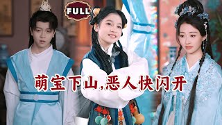 萌寶下山懲惡記