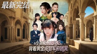 After Being Abandoned, the Little Milk Bun Becomes the Military Governor's Mansion's Favorite with Hidden Gold