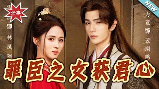 The Wronged Daughter of a Criminal Minister Captures the Emperor's Heart