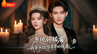 系统终结者：我亲手改写哥哥的结局