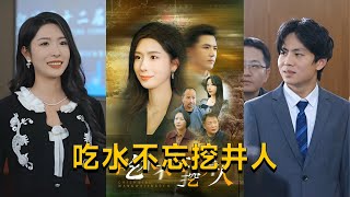 喫水不忘挖井人