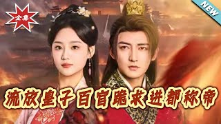 流放皇子百官跪求進都稱帝