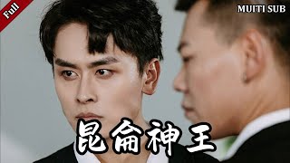 崑崙神王