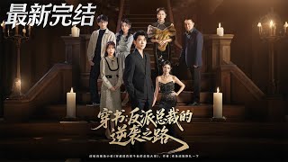 Transmigrated into a Book: The Villain CEO's Counterattack