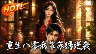 重生八零：我靠囌綉逆襲