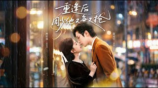 重逢後周少他又爭又搶