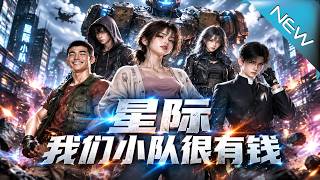 237亿星币废柴小队：星际逆袭成战神