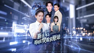 斷親後，哥哥們哭著求原諒