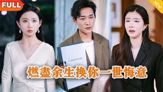 燃盡餘生換你一世悔意
