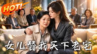 忍辱三十年！女儿买下老宅炸懵林家人