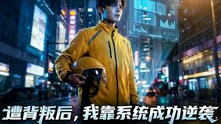 遭背叛后，我靠系统成功逆袭