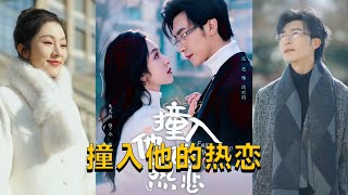 撞入他的熱戀