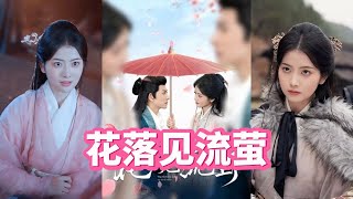 花落見流螢