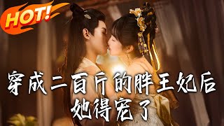 After Transmigrating as the 100kg Fat Princess Consort, She Became Favored