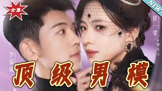 頂級男模：都市霸道縂裁與甜寵愛情