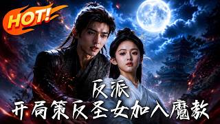 反派：开局策反圣女加入魔教!