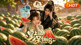 皇上，这瓜保熟吗