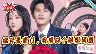 My Stepmom Is a Wealthy Tycoon, I'm Pampered by Four Sisters