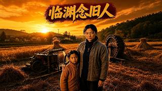临渊念旧人