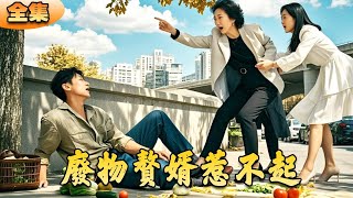 廢物贅鄢惹不起