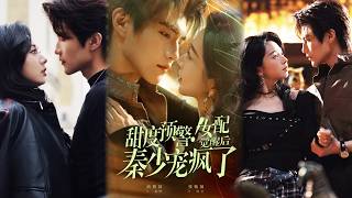 甜度预警！女配觉醒后秦少宠疯了