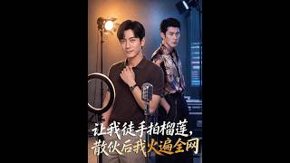 让我徒手拍榴莲，散伙后我火遍全网
