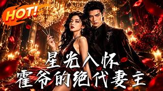 星光入怀：霍爷的绝代妻主