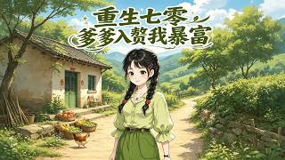 《重生七零爹爹入赘我暴富》【最新完结剧集】