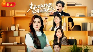 克扣我年终奖公司塌了吧