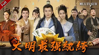 大明最強紈絝