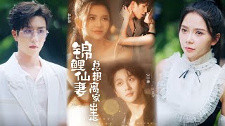 锦鲤仙妻总想离家出走