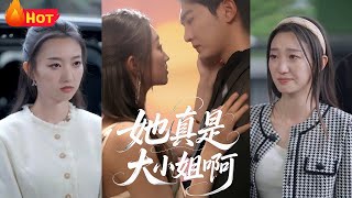 她真是大小姐啊
