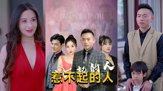 惹不起的人