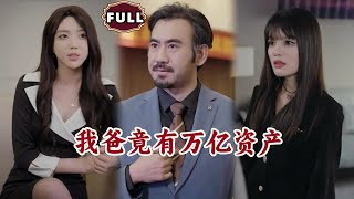 我爸竟有萬億資産