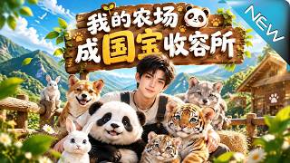 我的农场成国宝收容所