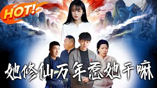 《她修仙万年惹她干嘛》第1~60集【高清完结合集】丨