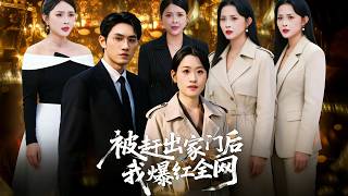 After Being Kicked Out, I Took the Internet by Storm