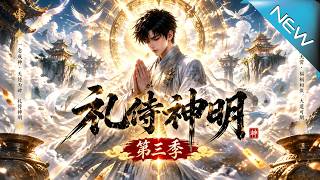 【大结局完整版】别人抢拜正神他专烧冷灶，开局怒斩城隍一战封神《礼侍神明第三季》第1~171集