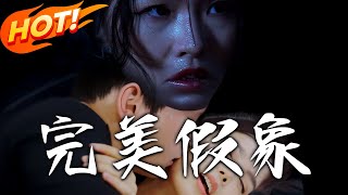 完美假象