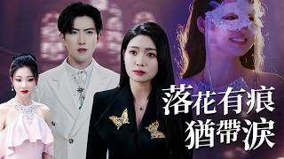 「替你瞎六年是我蠢！」歌坛女王归位封神：前夫哭跪被保全拖走！【落花有痕犹带泪】