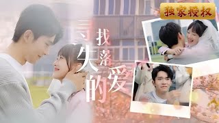 尋找失落的愛
