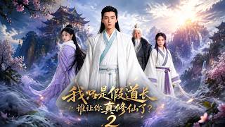我只是假道长，谁让你真修仙了？2